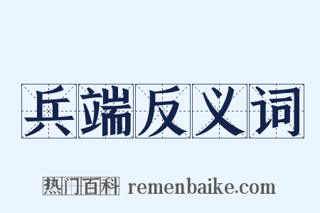 兵端反义词是什么意思的图片